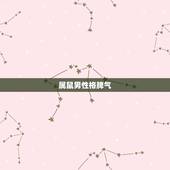 属鼠男性格脾气，属牛的性格和脾气