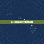 2022年7月射手座的运势，射手座七月星座运势