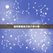如何看懂自己的八字十神，如何看懂自己的八字格局？