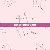 最吉利旺财的微信名女，女生旺财微信昵称