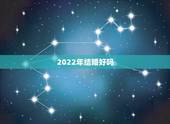 2022年结婚好吗，2022年哪天结婚合适