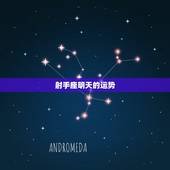 射手座明天的运势，明日射手座运势