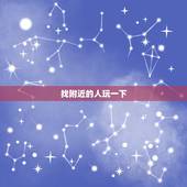 找附近的人玩一下，刚刚差点受骗了，昨天无聊时在附近的人找到了一个人，今