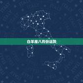 白羊座八月份运势，79年白羊座八月运势