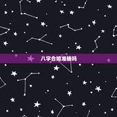 八字合婚准确吗，急问 八字合婚准不准 可信吗？