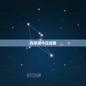 八字测今日运势，八字测财运