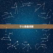个人命盘详解(免费版)，紫薇命盘免费解析