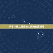 八字中有二婚命的人真的会离婚吗，八字怎么看二婚？命中注定离婚一定会离吗