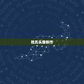姓氏头像制作，姓氏头像怎么做