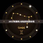 2022年属鸡人的全年运势女性，81年属鸡40岁以后交运