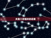 夫妻八字相冲的后果，夫妻八字相克的表现