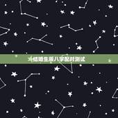 结婚生辰八字配对测试 结婚合八字算日子免费