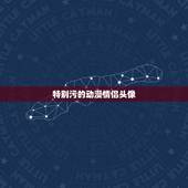 特别污的动漫情侣头像，求多多的动漫情侣头 污