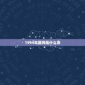 1994年属狗是什么命，1994年农历阳历表对照