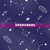 周易免费合婚最准的，免费婚姻配对