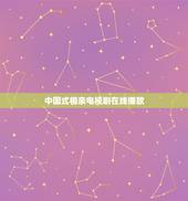 中国式相亲电视剧在线播放，中国式相亲在什么台什么时间播出