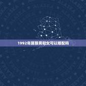 1992年属猴男和女可以婚配吗，男属猴92年的和90年属马女婚配情况