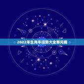2022年生肖牛运势大全慈元阁，2022 年属狗的运势和财运