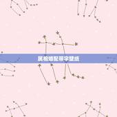 属相婚配带字壁纸，属相婚配