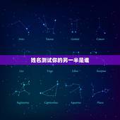姓名测试你的另一半是谁，姓名配对测试，看看我们到底合不合适？