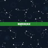 姻缘匹配测试，姓名配对免费测姻缘
