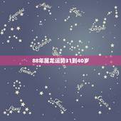 88年属龙运势31到40岁 77年蛇女在2022年干什么生意好