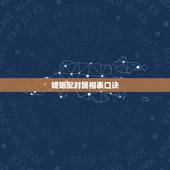 婚姻配对属相表口诀，男女五行配婚歌诀