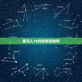 属马人10月份财运如何，属马的人运势怎么样啊