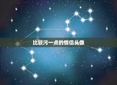 比较污一点的情侣头像，很污的攻受情侣头像 谁