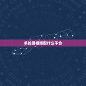 羊的属相婚配什么不合，羊和什么生肖不配