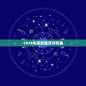 1939年阴历阳历对照表，1939年农历阳历表查询