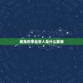属兔的事业贵人是什么属相，属兔的贵人与小人