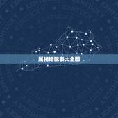 属相婚配表大全图，十二生肖男女更佳配对