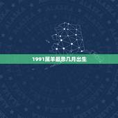 1991属羊最忌几月出生，1991年日历