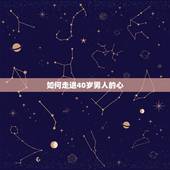 如何走进40岁男人的心，如何抓住40岁男人的心