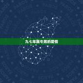 九七年属牛男的爱情，属牛和什么属相最配