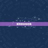 属虎的出生时辰，生辰时候和年号都属虎的人怎么样