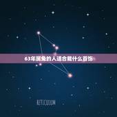 63年属兔的人适合戴什么首饰，属兔戴什么招财转运