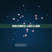 和结过婚的女人聊什么话题，怎么和已婚女人聊天？