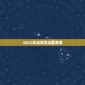 2022年运势及运程免费，易经预测2022年年运