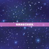 免费测自己的前世，测测你的前世是什么