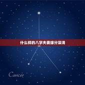 什么样的八字夫妻缘分深浅，日支相合的两个人是不是夫妻缘分深