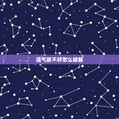 运气很不好怎么破解，运气不好怎么化解