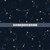 龙的婚配婚房布置效果图，2000年属龙和谁配婚