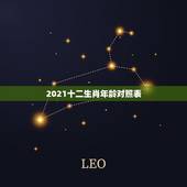 2021十二生肖年龄对照表，属相年龄对照表2021