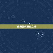 免费算有没有二婚，我在农村 算是二婚吧 第一次办过酒席 但是没有领证