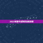 2022年属牛运势及运程测算，2022 年属兔人的全年运势