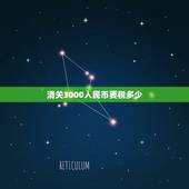 清关3000人民币要税多少，日本寄中 国买的3000块钱人民币交多少税