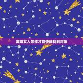 离婚女人怎样才能快速找到对象，离婚女人怎么找对象