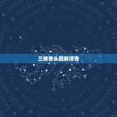 三根香头图解搭香，九根香烧香图解